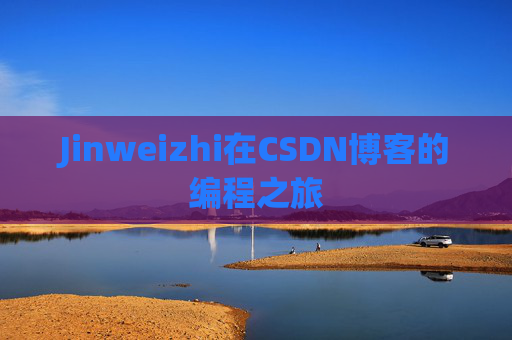 Jinweizhi在CSDN博客的编程之旅